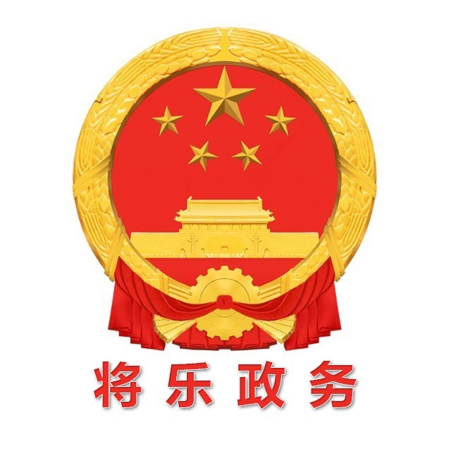 将乐政务