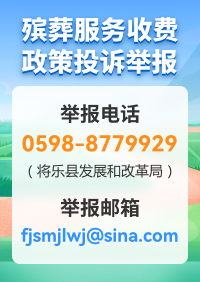 殡葬服务收费政策投诉举报