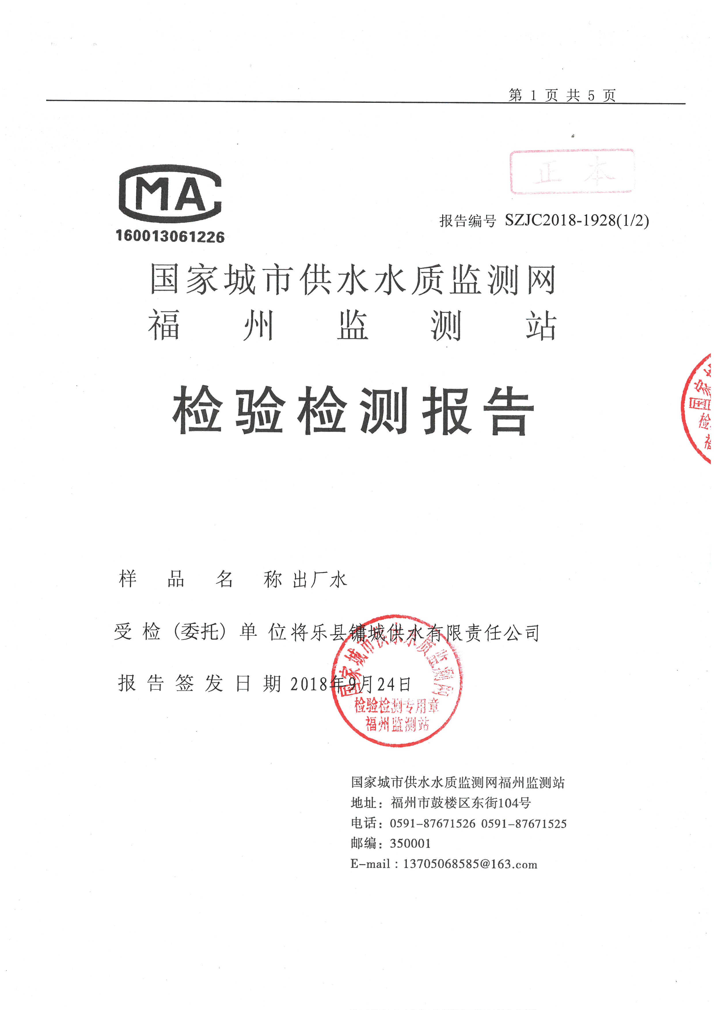 出厂水质检验报告(国家城市供水水质监测网)_ 环保,公共卫生,安全生产