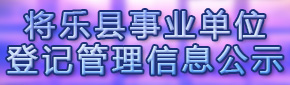 事业单位登记管理信息公告公示