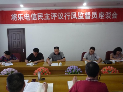 电信将乐分公司召开民评行风监督员座谈会