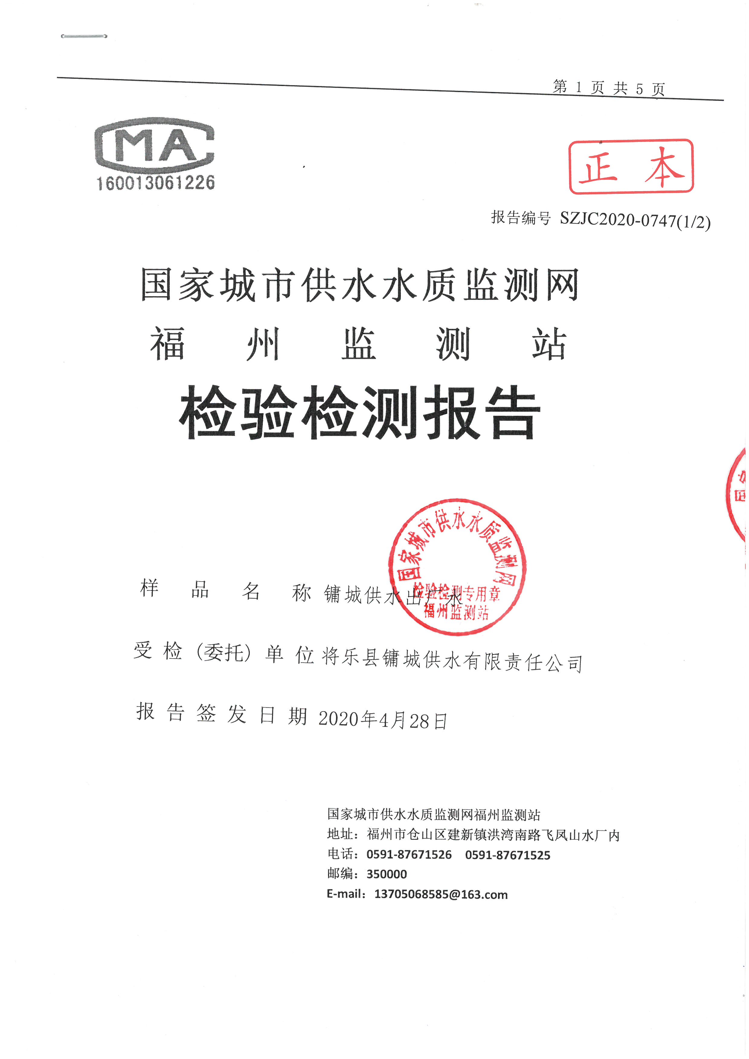将乐县镛城供水有限责任公司4月份出厂水水质检验报告
