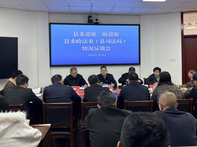 县委巡察二组巡察县委政法委（县司法局）情况反馈会召开