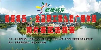 “健康将乐·全县职工第九套广播体操南片赛区选拔赛”圆满结束