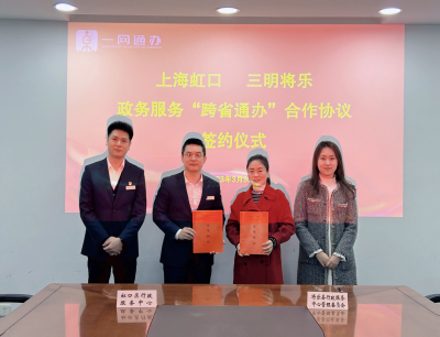 沪明合作｜将乐县政务服务“跨省通办”再扩容