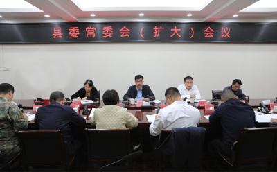 将乐县委常委会（扩大）会召开