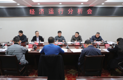 将乐县召开经济运行分析会
