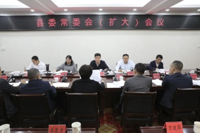 将乐县委常委会(扩大)会召开