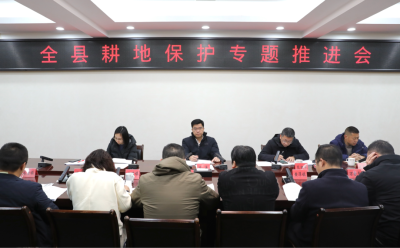 将乐县耕地保护专题推进会召开