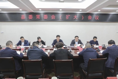 将乐县委常委会（扩大）会召开