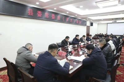 将乐县委常委会（扩大）会议召开