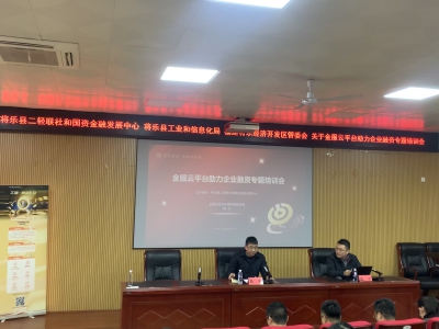 将乐县二轻联社和国资金融发展中心成功举办金服云平台助力企业融资专题培训会