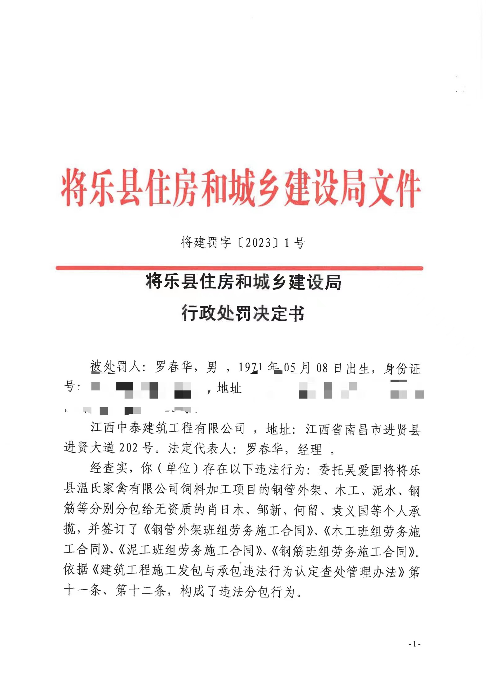 将乐县住建局对江西中泰建筑工程有限公司的行政处罚公示