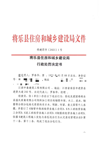 将乐县住建局对江西中泰建筑工程有限公司的行政处罚公示